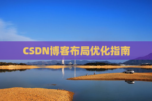 CSDN博客布局优化指南